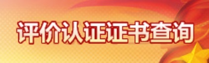 評(píng)價(jià)證書(shū)查詢(xún)