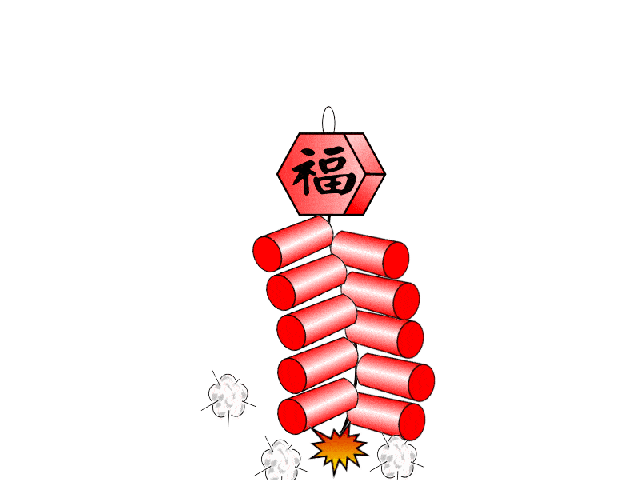 爆竹gif.gif