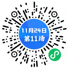 1124第11場(chǎng)二維碼 中心.jpg 1124第11場(chǎng)二維碼 中心.jpg