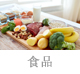 食品.jpg