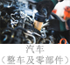 汽車（整車及零部件）.jpg