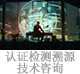 認證檢測溯源技術(shù)咨詢.jpg