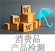 消費品產(chǎn)品檢測.jpg