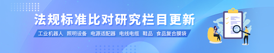 法規(guī)標準比對研究欄目更新